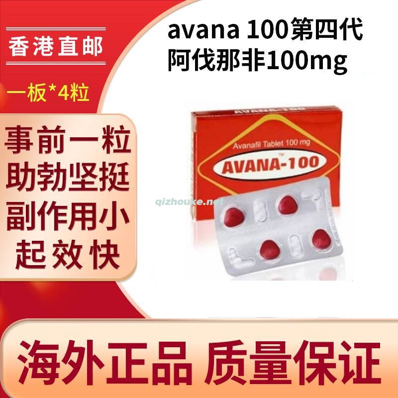 第四代 阿伐那非100mg 一板4片 起效快 副作用小 2盒110元（46号）.jpg