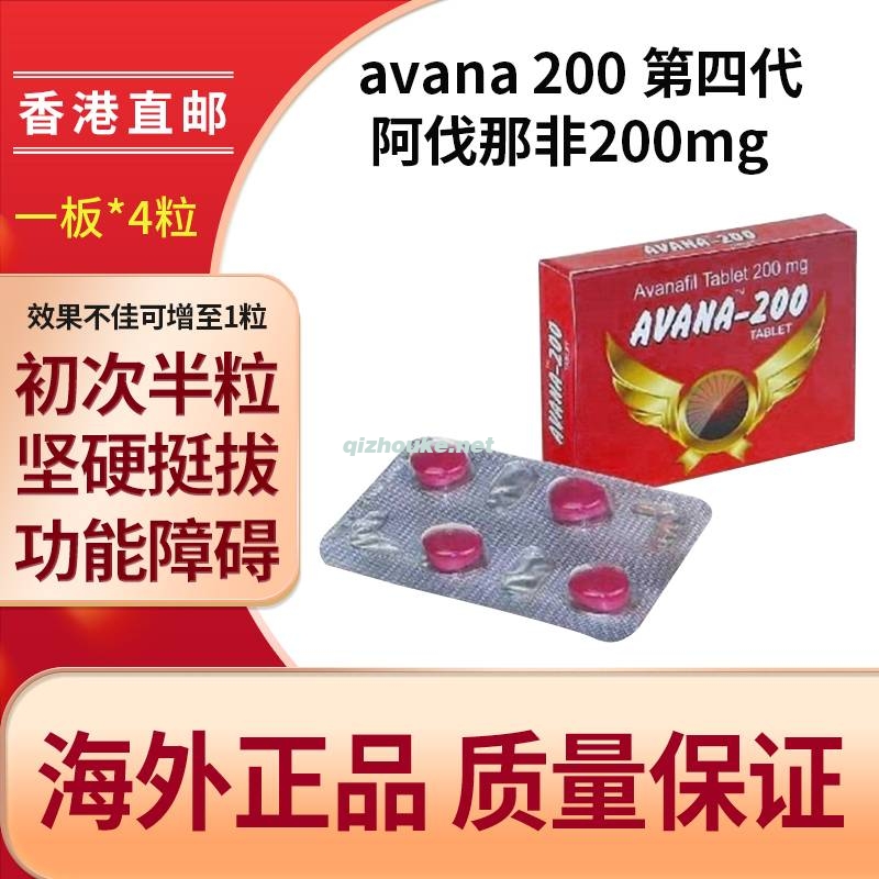 第四代 阿伐那非200mg 4片装盒  起效快 副作用小（45号）.jpg