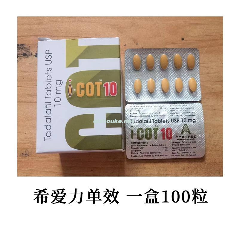 希爱力单效 他达拉非10mg 一盒100粒（91号）.jpg