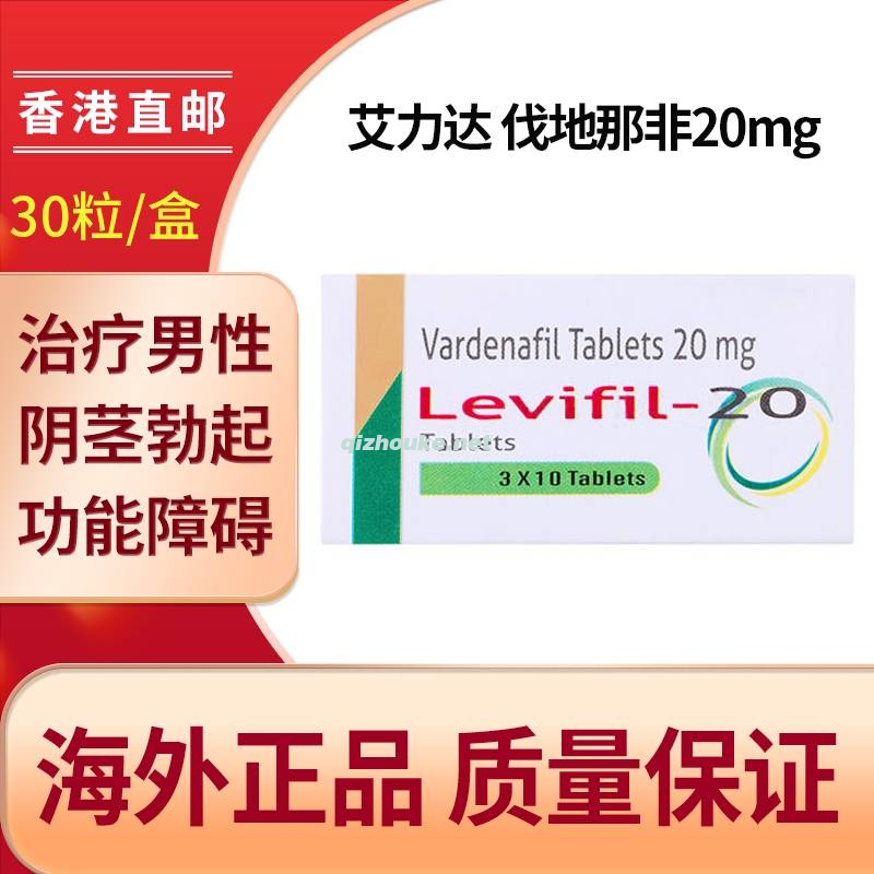 LEVIFIL-20艾力达单效片 伐地那非20mg  30片装（7号）.jpg