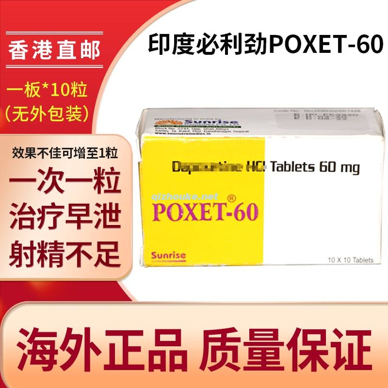 POXET 60必利劲 达泊西丁60mg 治疗早泄特效药 100板盒（14号）.jpg